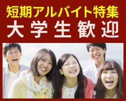 短期アルバイト特集