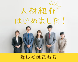 人材紹介サービス