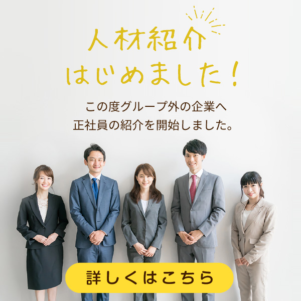 人材紹介サービス